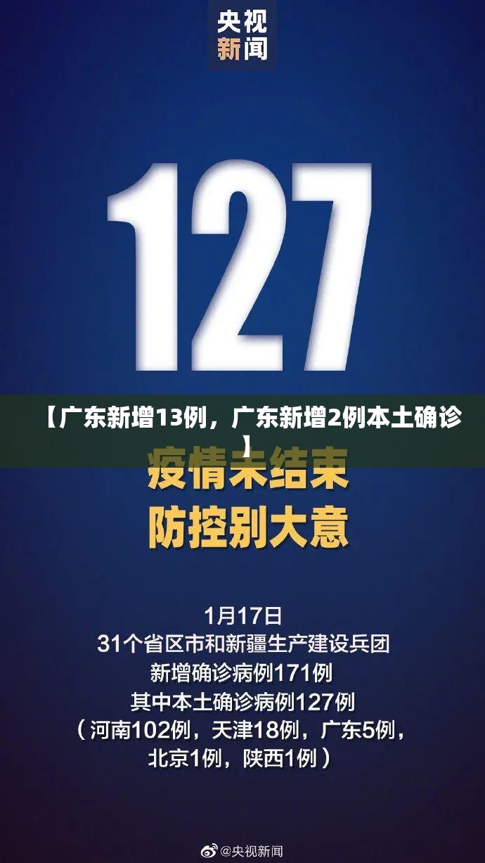 【广东新增13例，广东新增2例本土确诊】