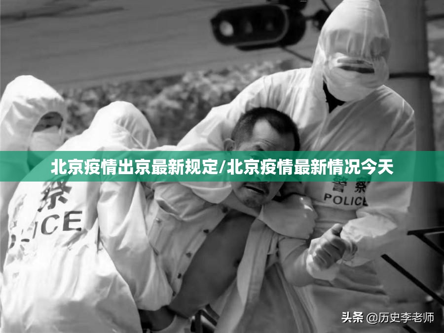北京疫情出京最新规定/北京疫情最新情况今天
