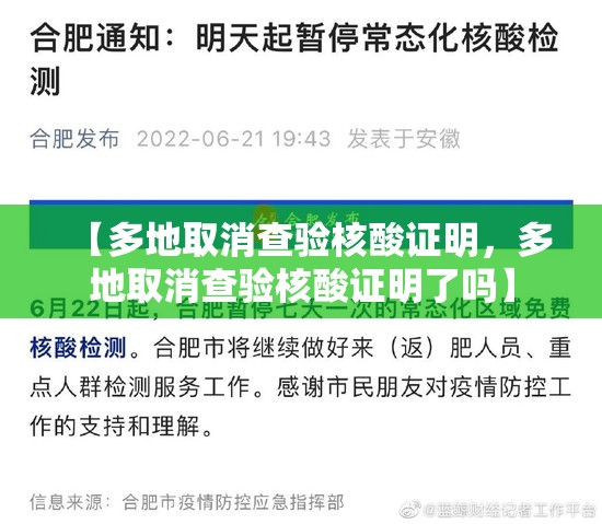 【多地取消查验核酸证明，多地取消查验核酸证明了吗】