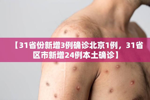 【31省份新增3例确诊北京1例，31省区市新增24例本土确诊】
