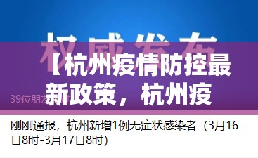 【杭州疫情防控最新政策，杭州疫情最新情况通报】