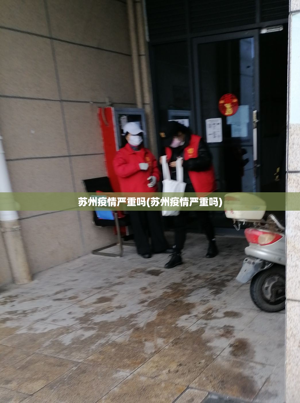 苏州疫情严重吗(苏州疫情严重吗)