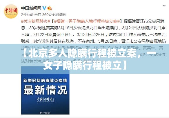 【北京多人隐瞒行程被立案，一女子隐瞒行程被立】