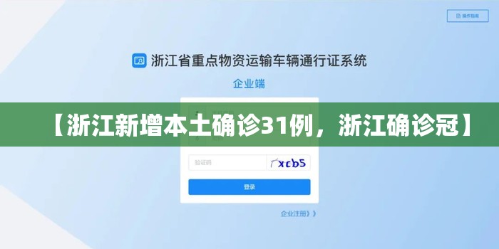 【浙江新增本土确诊31例,浙江确诊冠】 【浙江新增本土确诊31例,浙江确诊冠】
