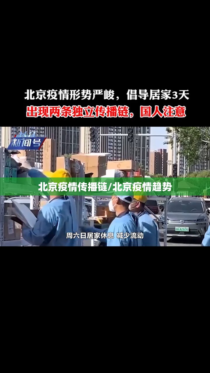 北京疫情传播链/北京疫情趋势
