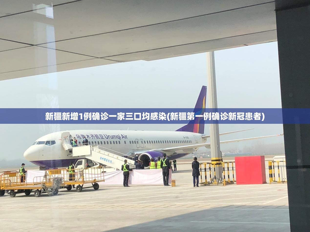 新疆新增1例确诊一家三口均感染(新疆第一例确诊新冠患者)