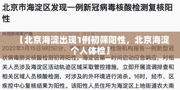 【北京海淀出现1例初筛阳性,北京海淀个人体检】 【北京海淀出现1例初筛阳性,北京海淀个人体检】