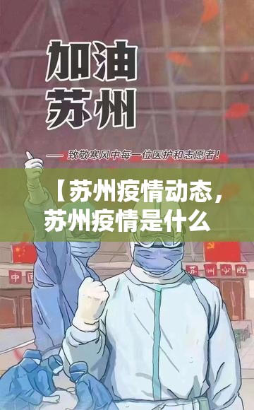 【苏州疫情动态，苏州疫情是什么时候】