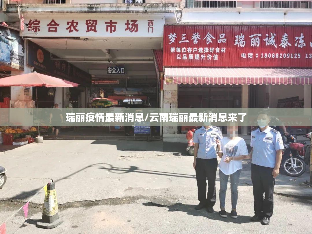 瑞丽疫情最新消息/云南瑞丽最新消息来了