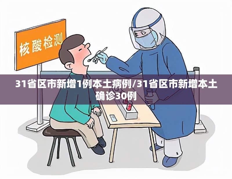 31省区市新增1例本土病例/31省区市新增本土确诊30例