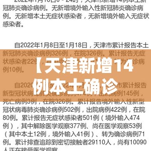【天津新增14例本土确诊，天津确诊冠状】