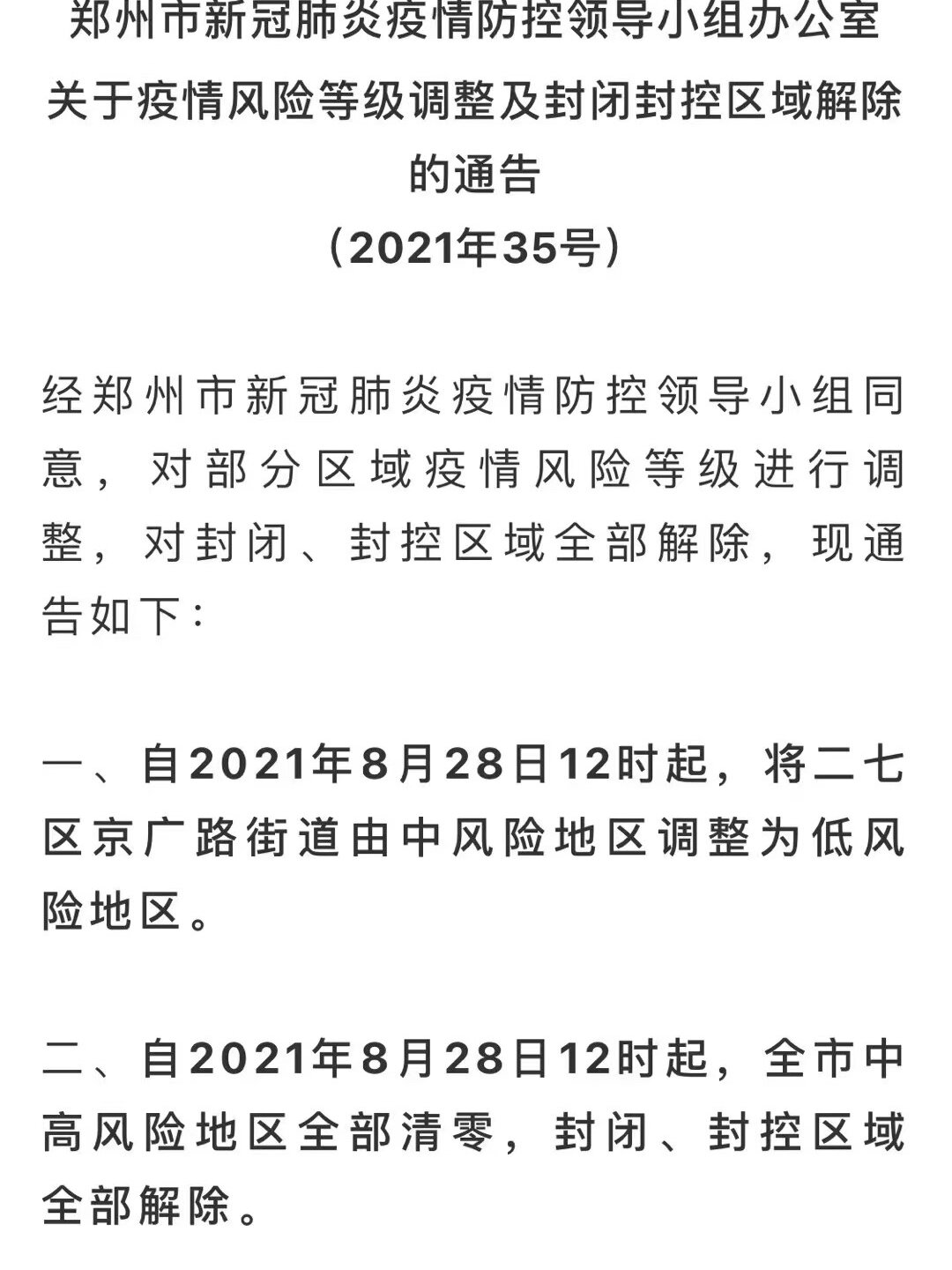 郑州疫情最新消息什么时候解封(郑州疫情最新消息什么时候解封的)