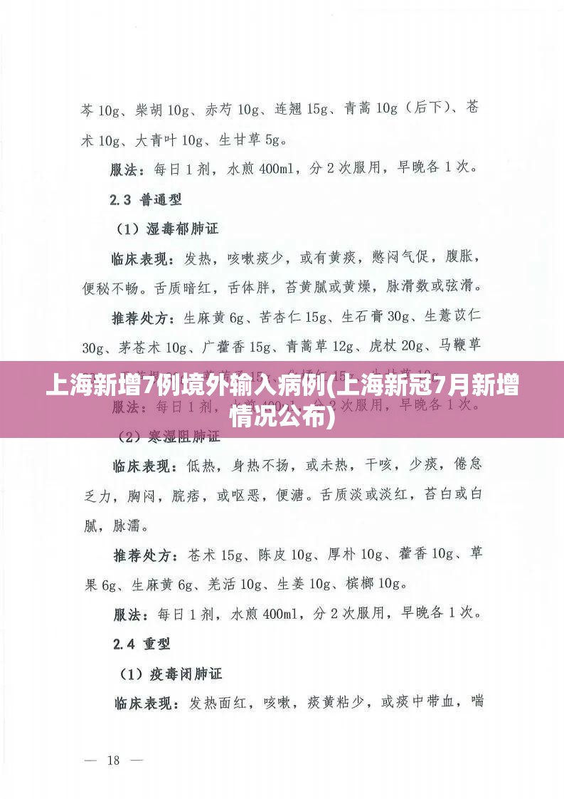 上海新增7例境外输入病例(上海新冠7月新增情况公布)