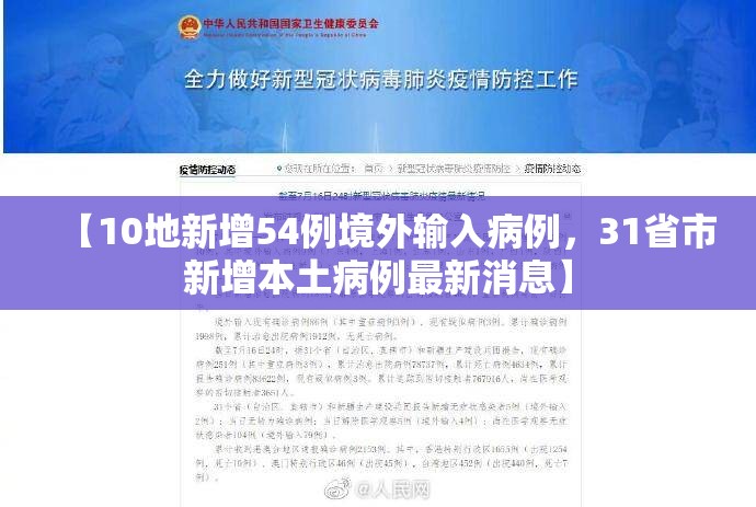 【10地新增54例境外输入病例，31省市新增本土病例最新消息】