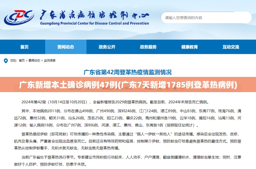 广东新增本土确诊病例47例(广东7天新增1785例登革热病例)