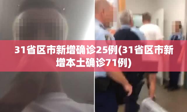 31省区市新增确诊25例(31省区市新增本土确诊71例)