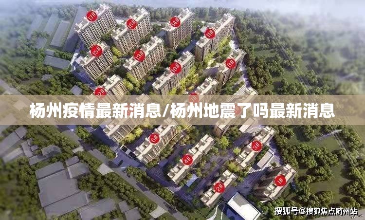 杨州疫情最新消息/杨州地震了吗最新消息