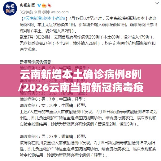 云南新增本土确诊病例8例/2026云南当前新冠病毒疫情