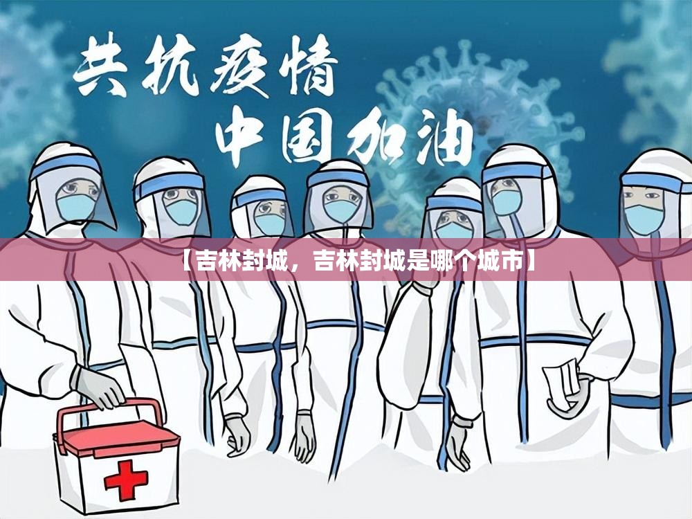 【吉林封城，吉林封城是哪个城市】