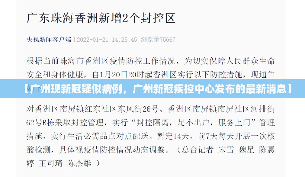 【广州现新冠疑似病例，广州新冠疾控中心发布的最新消息】
