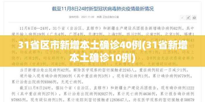 31省区市新增本土确诊40例(31省新增本土确诊10例)