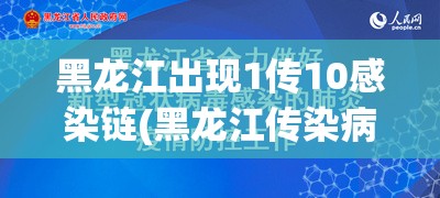 黑龙江出现1传10感染链(黑龙江传染病疫情)