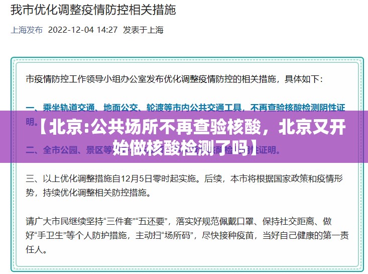 【北京:公共场所不再查验核酸，北京又开始做核酸检测了吗】