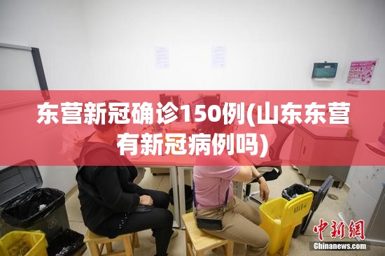 东营新冠确诊150例(山东东营有新冠病例吗)