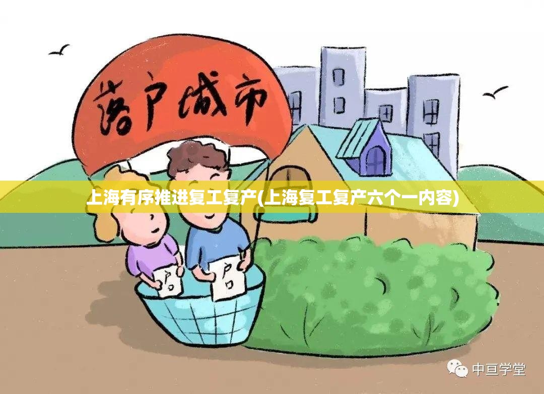 上海有序推进复工复产(上海复工复产六个一内容)