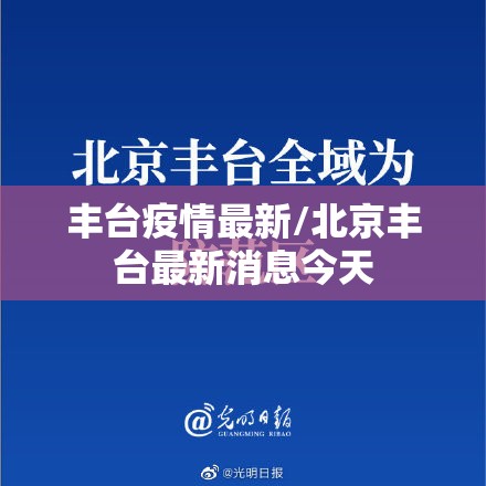 丰台疫情最新/北京丰台最新消息今天