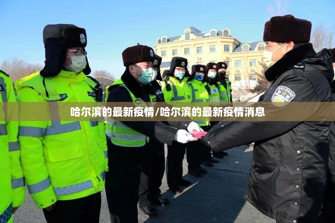 哈尔滨的最新疫情/哈尔滨的最新疫情消息 哈尔滨的最新疫情/哈尔滨的最新疫情消息