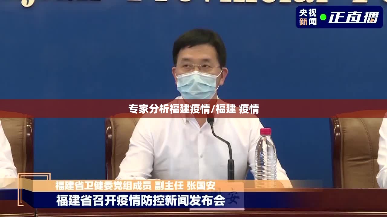 专家分析福建疫情/福建 疫情