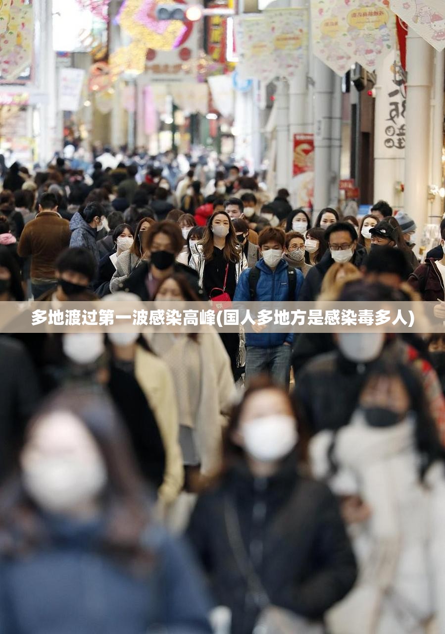 多地渡过第一波感染高峰(国人多地方是感染毒多人)