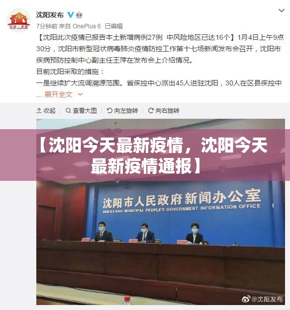 【沈阳今天最新疫情，沈阳今天最新疫情通报】