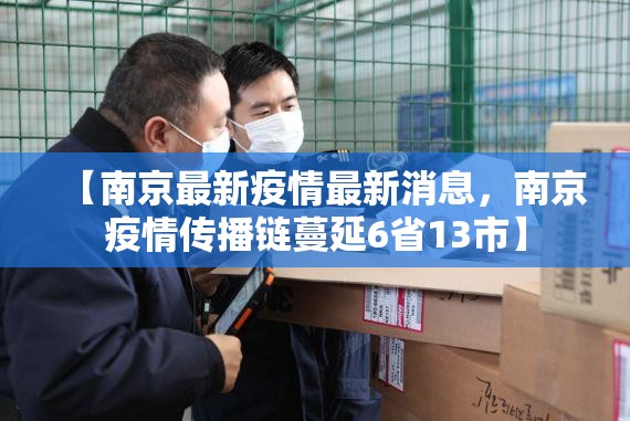 【南京最新疫情最新消息，南京疫情传播链蔓延6省13市】