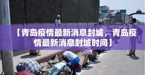 【青岛疫情最新消息封城，青岛疫情最新消息封城时间】
