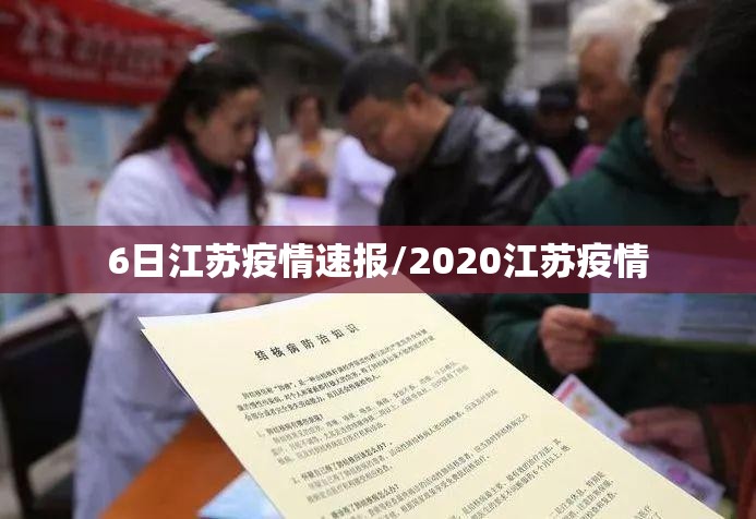 6日江苏疫情速报/2020江苏疫情