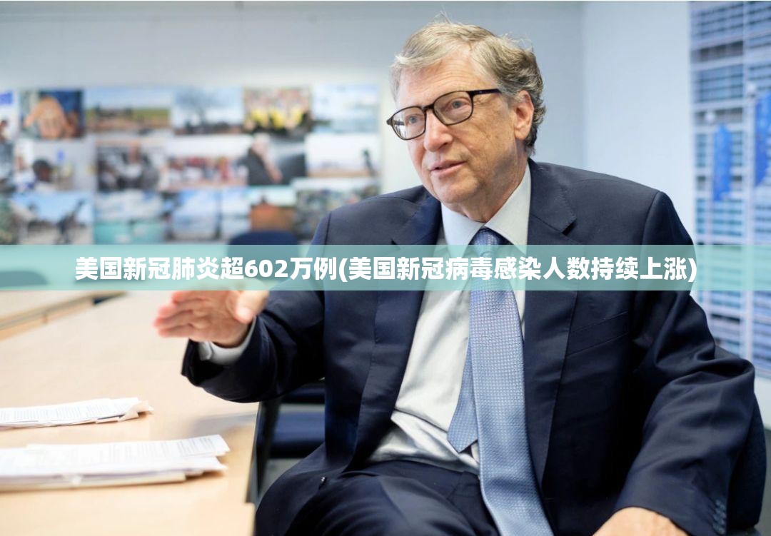 美国新冠肺炎超602万例(美国新冠病毒感染人数持续上涨)