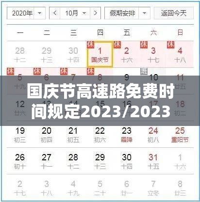 国庆节高速路免费时间规定2023/2023年国庆节高速免费时间