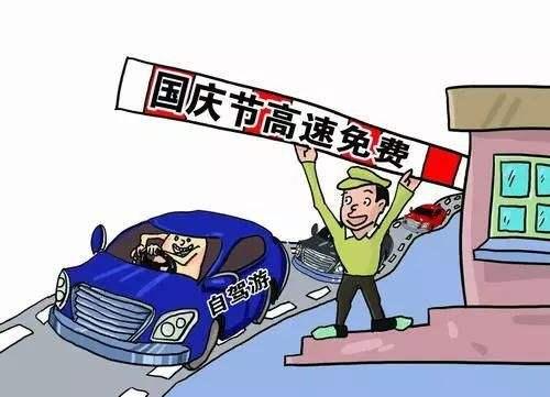 国庆节高速路免费时间规定2023/2023年国庆节高速免费时间