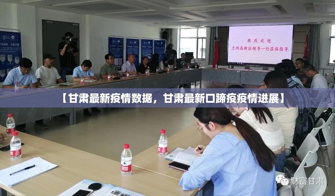 【甘肃最新疫情数据，甘肃最新口蹄疫疫情进展】