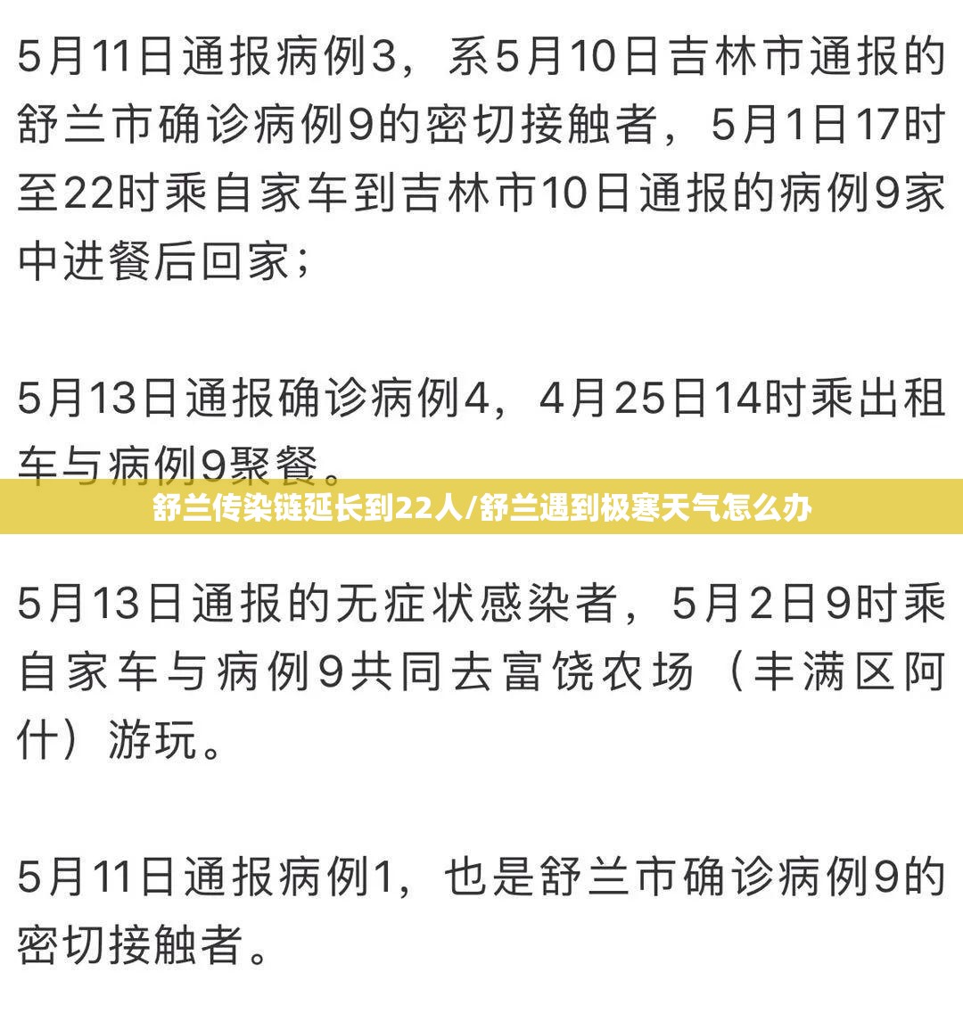 舒兰传染链延长到22人/舒兰遇到极寒天气怎么办