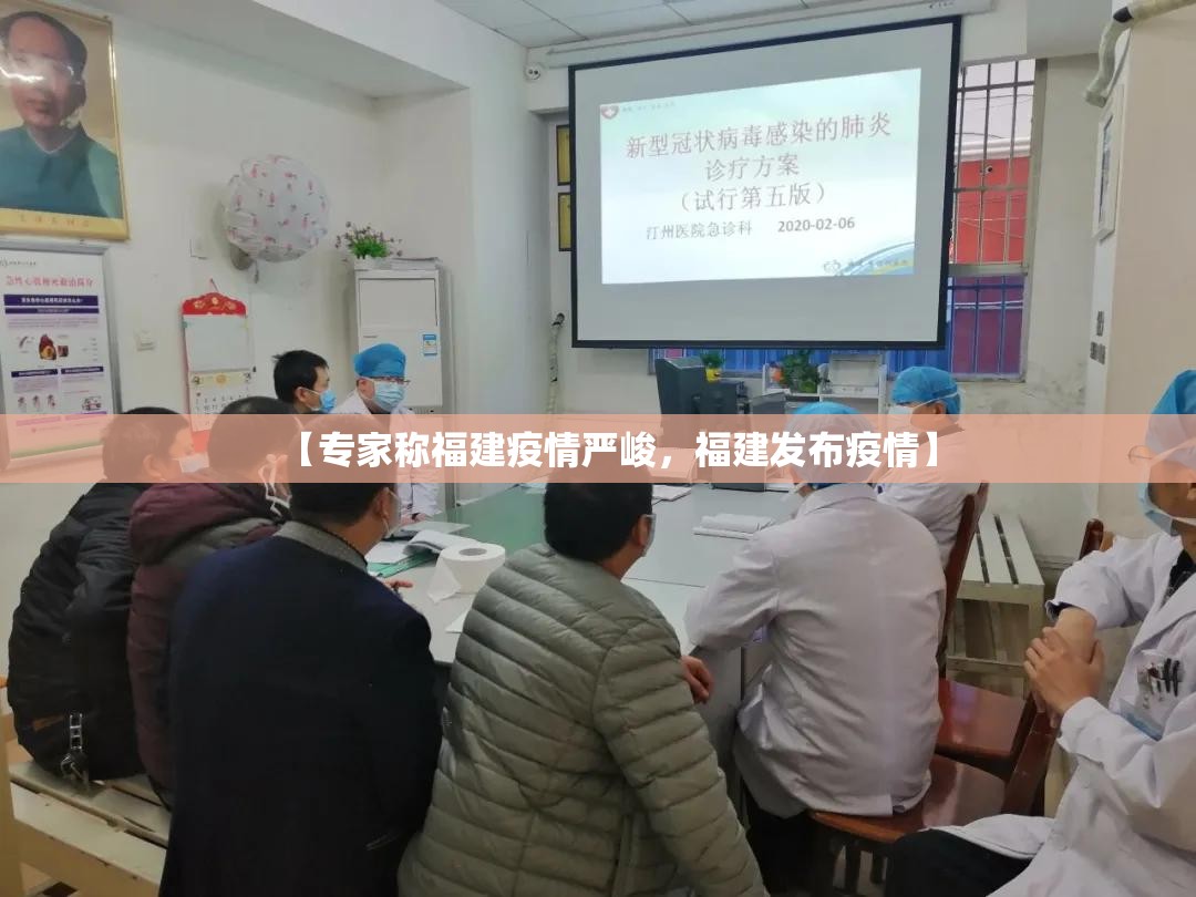 【专家称福建疫情严峻，福建发布疫情】