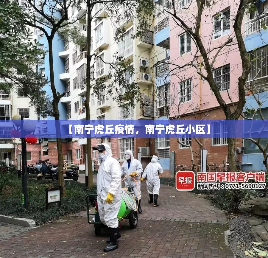 【南宁虎丘疫情，南宁虎丘小区】