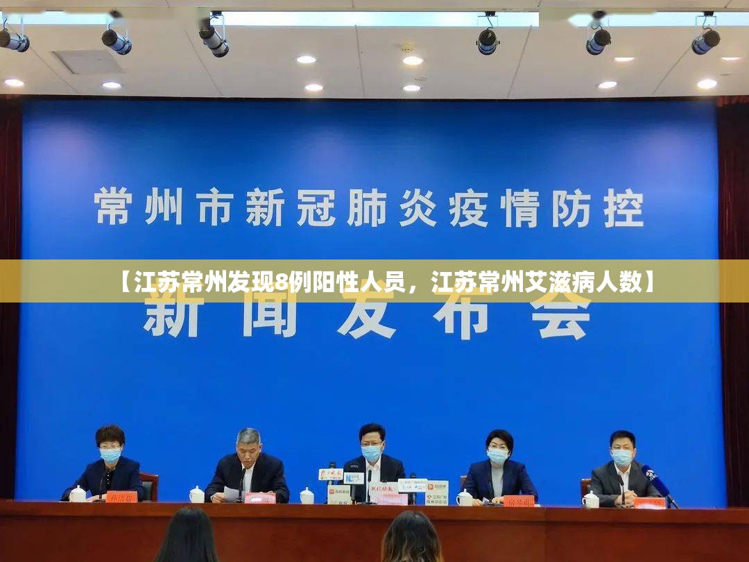 【江苏常州发现8例阳性人员，江苏常州艾滋病人数】