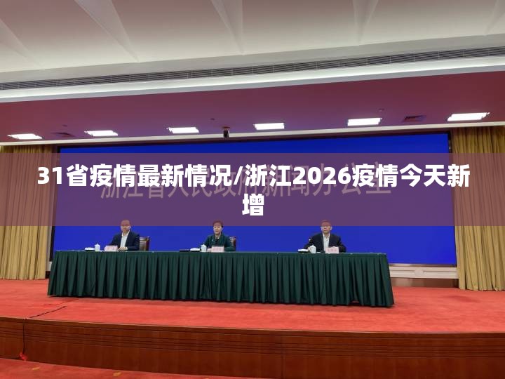 31省疫情最新情况/浙江2026疫情今天新增