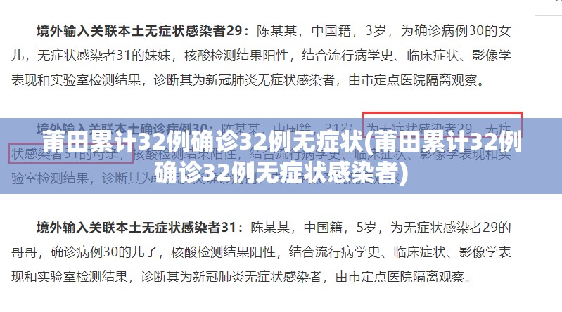 莆田累计32例确诊32例无症状(莆田累计32例确诊32例无症状感染者)