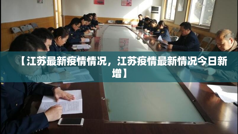 【江苏最新疫情情况，江苏疫情最新情况今日新增】