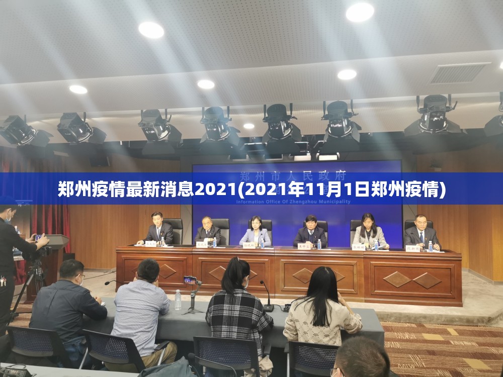 郑州疫情最新消息2021(2021年11月1日郑州疫情)