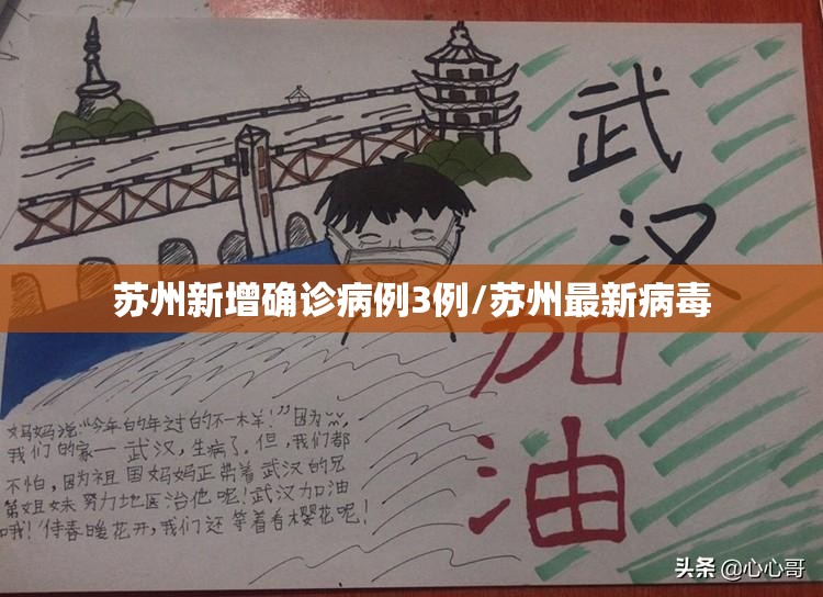 苏州新增确诊病例3例/苏州最新病毒